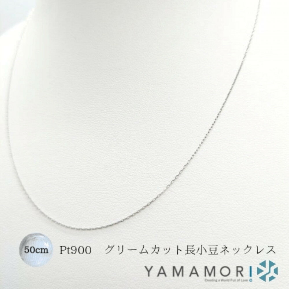 【プラチナネックレス Pt900 グリームカット長小豆0.25 50cm】富山県 富山市 贈り物 おすすめ ギフト 記念