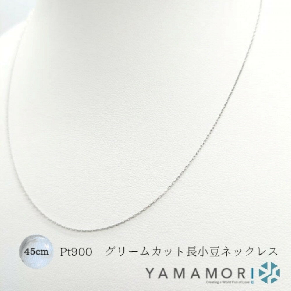 【プラチナネックレス Pt900 グリームカット長小豆0.3 45cm】富山県 富山市 贈り物 おすすめ ギフト 記念