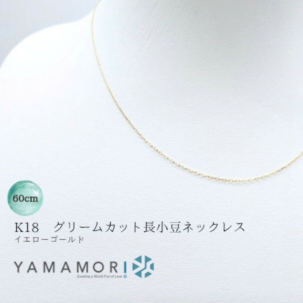 【18金イエローゴールドネックレス グリームカット長小豆0.4 60cm】富山県 富山市 贈り物 おすすめ ギフト 人気 記念