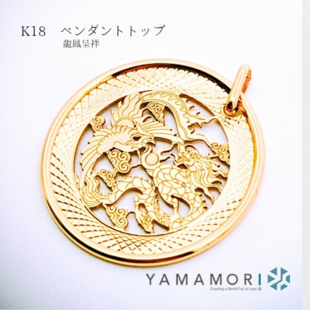 【18金イエローゴールド 龍鳳呈祥ペンダントトップ】富山県 富山市 贈り物 おすすめ ギフト 記念