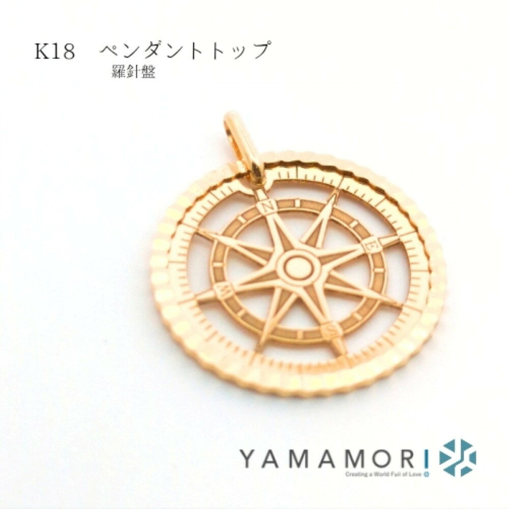 【18金イエローゴールド 羅針盤ペンダントトップ】富山県 富山市 贈り物 おすすめ ギフト 記念