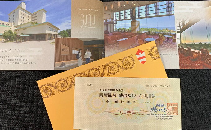 【ふるさと納税】旅行 富山 ホテル 雨晴温泉 磯はなび ご利用 補助券 5000円分 旅行券 温泉 宿泊券 宿泊 旅行クーポン 食事券 お食事券 ホテル券 ギフト券 商品券 優待券 宿泊補助券 温泉利用券 入場券 チケット 富山県 旅館 富山県高岡市 サムネイル3