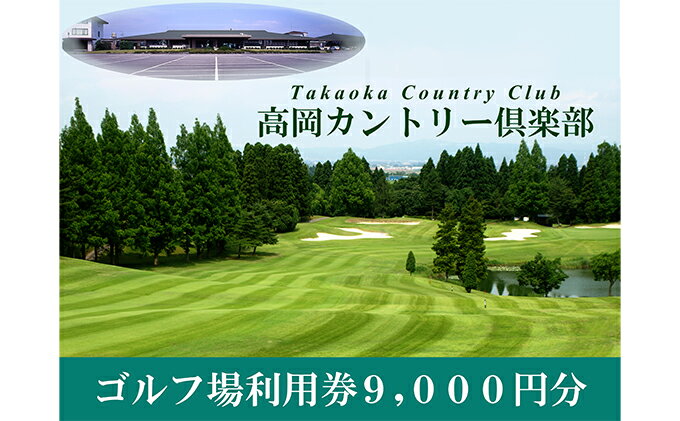 【ふるさと納税】高岡カントリー倶楽部 ゴルフ利用券（9,000円分） ゴルフ場 ゴルフ場利用券 自然林 自然池 ビギナー シングル 趣味 スポーツ 大人 サムネイル2