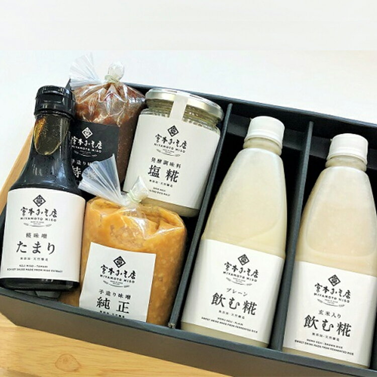 【ふるさと納税】発酵食品 厳選セット詰め合わせ 甘酒 あまざけ 飲む麹 たまり醤油 味噌 手づくり 自家製 宮本みそ店 　【飲料・ドリンク・米味噌・醤油】 サムネイル2