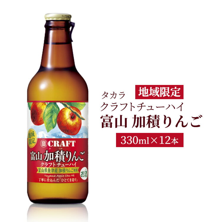 地域限定タカラクラフトチューハイ【富山　加積りんご】330ml×12本　【 お酒 アルコール飲料 宝酒造 ストレート 混濁 果汁 りんごスピリッツ 樽貯蔵熟成焼酎 華やかな香り 酸味 甘酸っぱい 】
