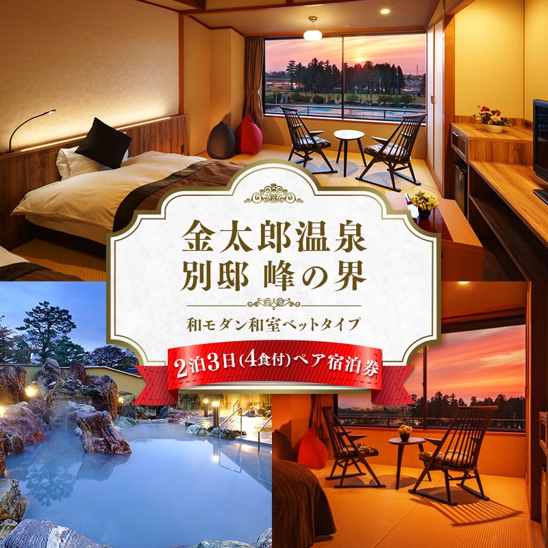 旅行 宿泊券 富山 「にっぽんの温泉100選」 金太郎温泉 峰の界和モダン和室ベッドタイプ 2泊4食 ペア 宿泊 ホテル 観光 金券 北陸 温泉 富山県 ※北海道・沖縄・離島への配送不可