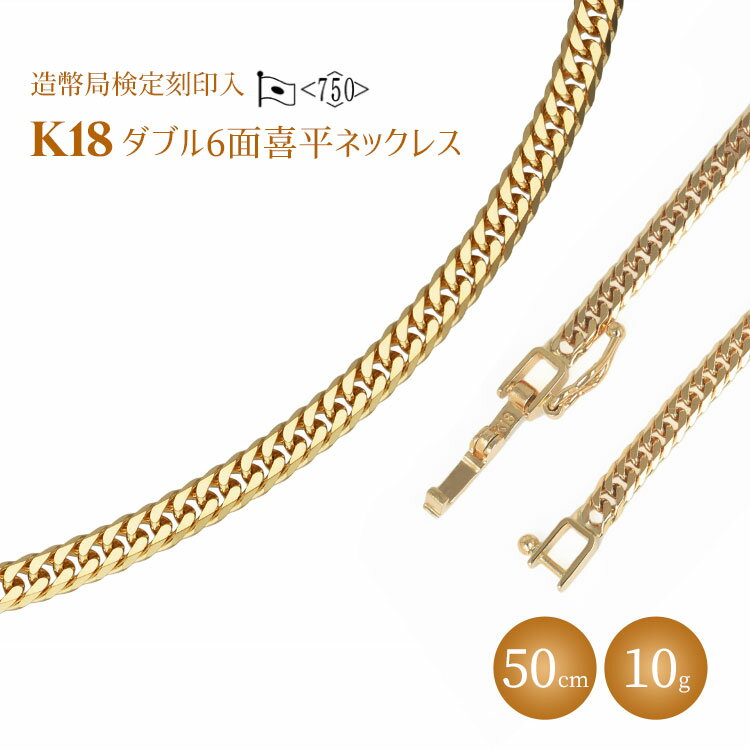 ネックレス 金 K18 ダブル六面喜平 50cm 10g 造幣局検定マーク入り ｜ゴールド 18金 K18 日本製 アクセサリー ジュエリー ネックレス レディース メンズ ファッション ギフト プレゼント 富山 富山県 魚津市 ※沖縄・離島への配送不可