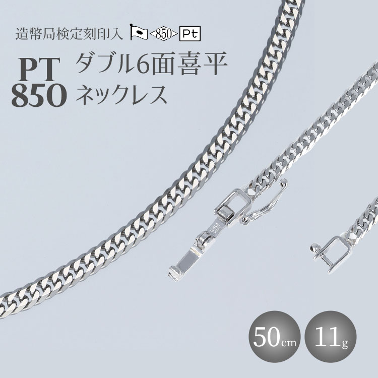 ネックレス プラチナ Pt850 ダブル六面喜平ネックレス 50cm-11g 造幣局検定マーク入り｜プラチナ 白金 Pt850 日本製 アクセサリー ネックレス レディース メンズ ファッション ギフト ※お届け：最大3ヵ月程で発送します ※沖縄への配送不可