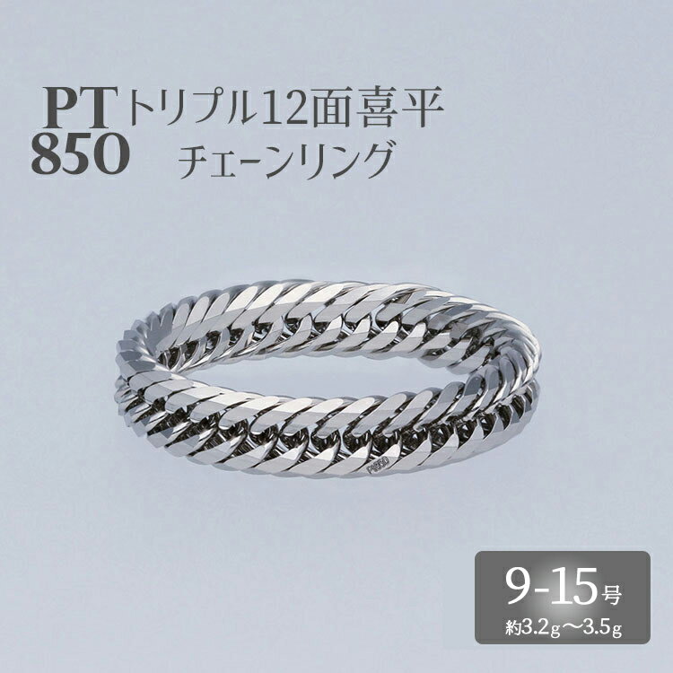 リング プラチナ Pt850 トリプル12面喜平リング 刻印入り 9号 11号 13号 15号｜プラチナ 白金 日本製 アクセサリー 指輪 リング レディース メンズ ファッション ギフト プレゼント ※お届け：最大3ヵ月程で発送します ※沖縄への配送不可