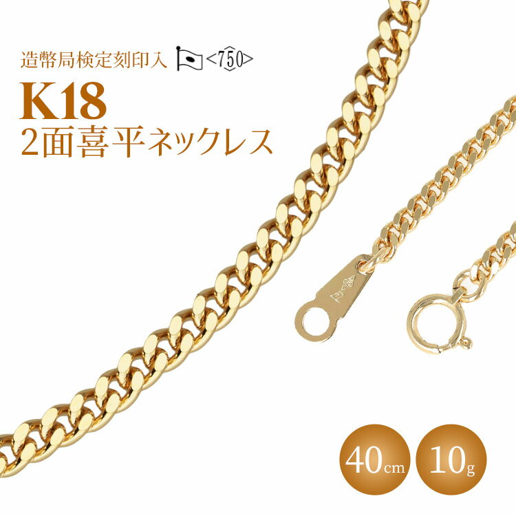 ネックレス 金 K18 二面喜平ネックレス 40cm-10g 造幣局検定マーク入り｜ゴールド 18金 K18 日本製 アクセサリー ジュエリー ネックレス レディース メンズ ファッション ギフト プレゼント 富山 富山県 魚津市 ※沖縄への配送不可