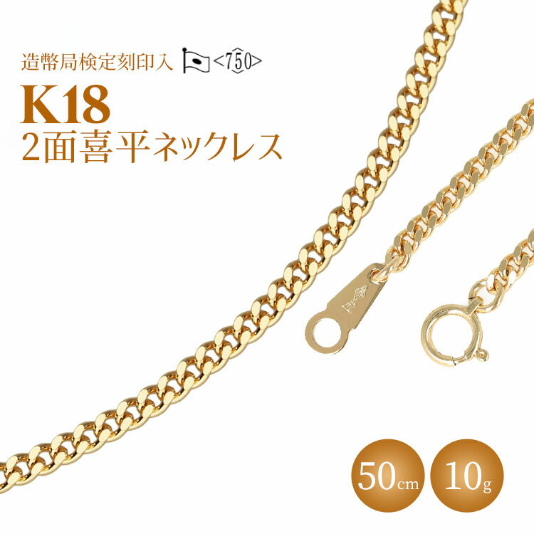ネックレス 金 K18 二面喜平ネックレス 50cm-10g 造幣局検定マーク入り｜ゴールド 18金 K18 日本製 アクセサリー ジュエリー ネックレス レディース メンズ ファッション ギフト プレゼント 富山 富山県 魚津市 ※沖縄への配送不可
