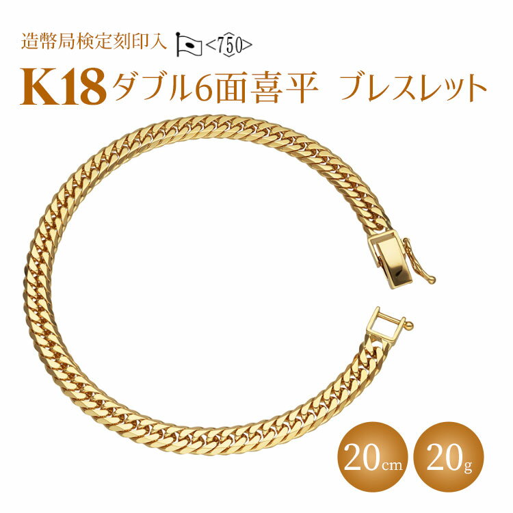 ブレスレット 金 K18 ダブル六面喜平ブレスレット 20cm 20g 造幣局検定マーク入り｜ゴールド 18金 K18 日本製 アクセサリー ジュエリー ブレスレット レディース メンズ ファッション ギフト プレゼント 富山県 魚津市 ※沖縄への配送不可