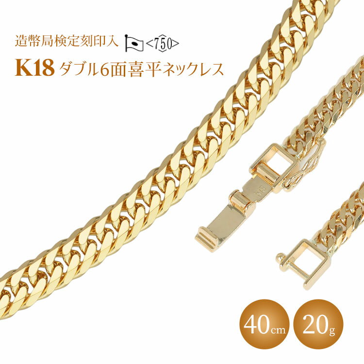 ネックレス 金 K18 ダブル六面喜平ネックレス 40cm-20g 造幣局検定マーク入り ｜金 ゴールド 18金 K18 日本製 アクセサリー ジュエリー ネックレス レディース メンズ ファッション ギフト プレゼント 富山県 魚津市 ※沖縄への配送不可