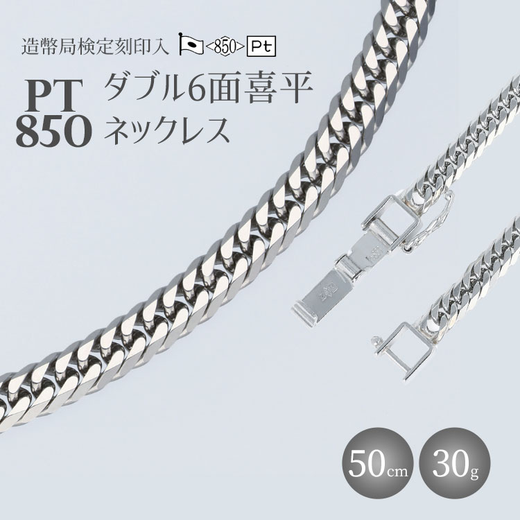 ネックレス プラチナ Pt850 ダブル六面喜平ネックレス 50cm 30g 造幣局検定マーク入り｜プラチナ 白金 日本製 アクセサリー ネックレス レディース メンズ ファッション ギフト プレゼント 富山 富山県 魚津市 ※沖縄県・離島への配送不可