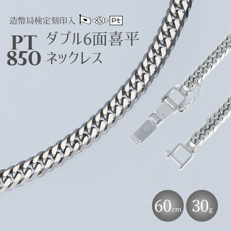 ネックレス Pt850 ダブル六面喜平ネックレス 60cm-30g 造幣局検定マーク入り｜プラチナ 白金 Pt850 日本製 アクセサリー ネックレス レディース メンズ ファッション ギフト プレゼント 富山 富山県 魚津市 ※沖縄への配送不可