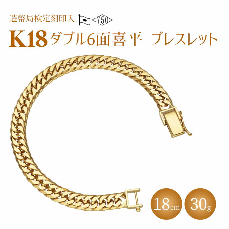 ブレスレット 金 K18 ダブル六面喜平ブレスレット 18cm-30g 造幣局検定マーク入り｜金 ゴールド 18金 K18 日本製 アクセサリー ジュエリー 腕輪 レディース メンズ ファッション ギフト プレゼント 富山 富山県 魚津市 ※沖縄・離島への配送不可