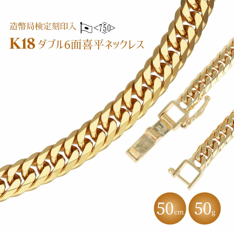 ネックレス 金 K18 ダブル六面喜平ネックレス 50cm50g 造幣局検定マーク入り｜金 ゴールド 18金 K18 日本製 アクセサリー ジュエリー ネックレス レディース メンズ ファッション ギフト プレゼント 富山 富山県 魚津市 ※沖縄・離島への配送不可