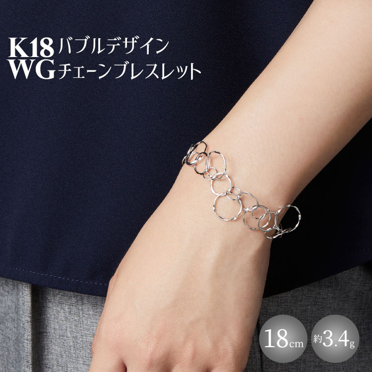 K18WG バブルデザインチェーンブレスレット｜金 ホワイトゴールド 18金 日本製 アクセサリー ジュエリー ネックレス レディース メンズ ファッション ギフト プレゼント 富山 富山県 魚津市 ※沖縄への配送不可