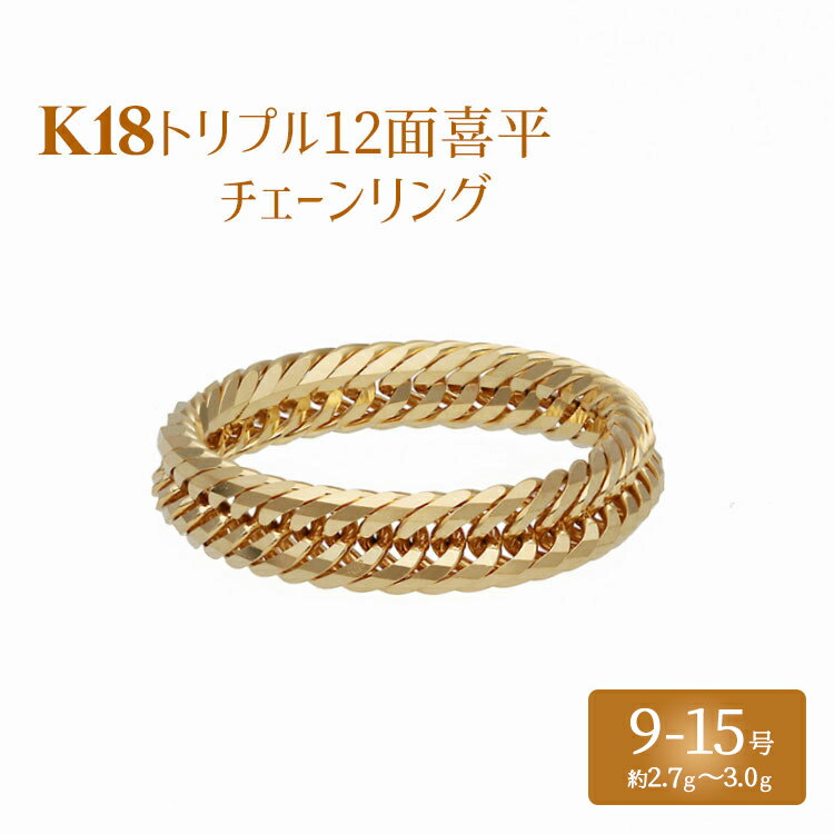 リング 金 K18 トリプル12面喜平リング 刻印入り 9号 11号 13号 15号 ｜ゴールド 18金 K18 日本製 アクセサリー ジュエリー 指輪 リング レディース メンズ ファッション ギフト プレゼント 富山 富山県 魚津市 ※沖縄への配送不可