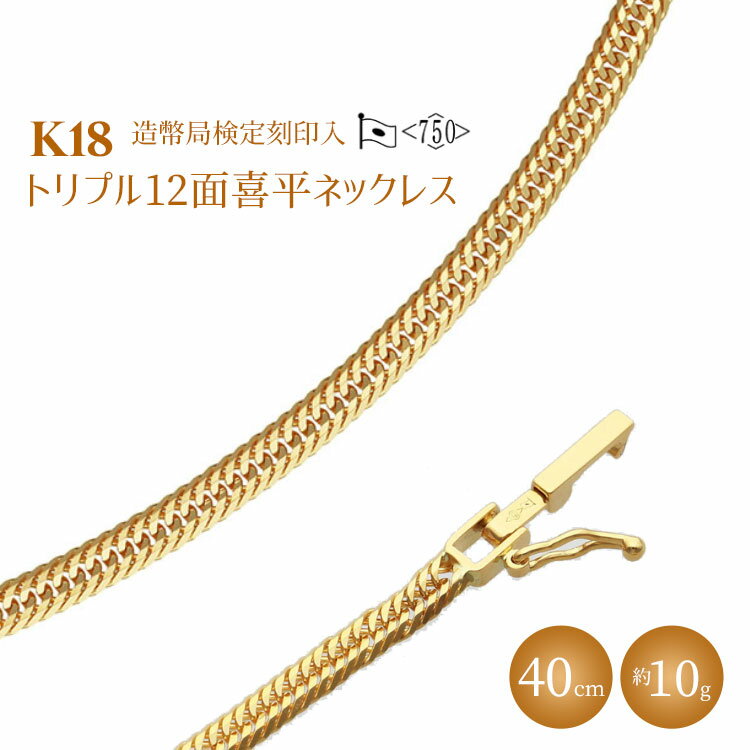K18 トリプル12面喜平ネックレス 40cm-10g 造幣局検定マーク入り｜ゴールド 18金 K18 日本製 アクセサリー ジュエリー ネックレス レディース メンズ ファッション ギフト プレゼント 富山 富山県 魚津市 ※沖縄・離島への配送不可