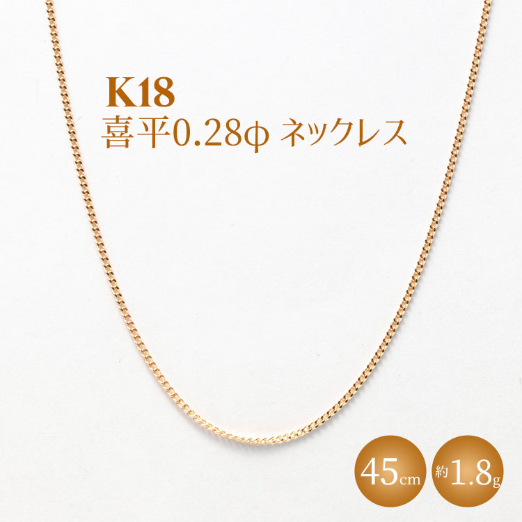 K18 喜平 0.28φ ネックレス 45cm ※沖縄への配送不可
