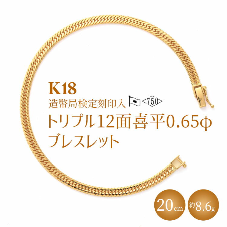 K18 トリプル12面喜平 0.65φ ブレスレット 20cm8g 【 造幣局検定刻印入 】 ※沖縄への配送不可