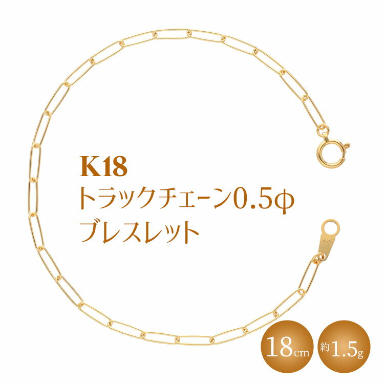 K18 トラックチェーン 0.5φ ブレスレット 18cm ※沖縄への配送不可