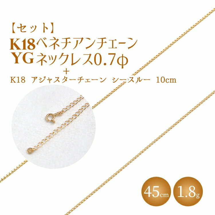 【セット】K18 ベネチアン0.7φ 45cm/K18アジャスターチェーンシースルー10cm ※沖縄への配送不可