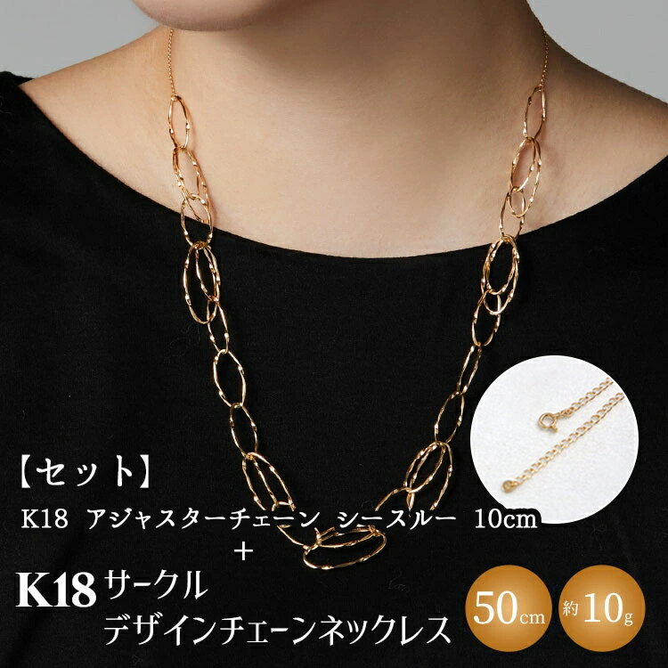 【セット】K18YG サークルデザインチェーンネックレス /K18アジャスターチェーンシースルー 10cm ※沖縄・離島への配送不可