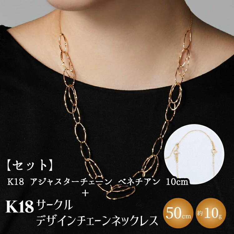 【セット】K18YG サークルデザインチェーンネックレス /K18アジャスターチェーンベネチアン 10cm ※沖縄・離島への配送不可