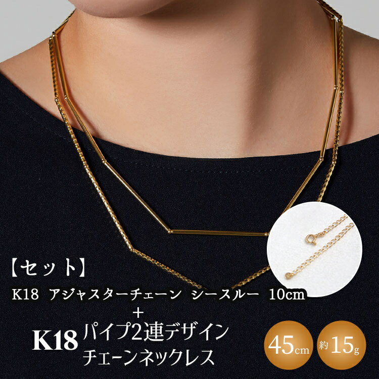 【セット】K18　パイプ2連デザインチェーンネックレス/K18アジャスターチェーンシースルー 10cm ※沖縄・離島への配送不可
