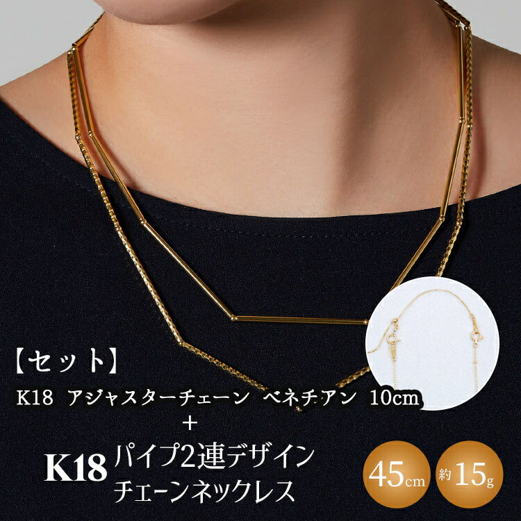 【セット】K18　パイプ2連デザインチェーンネックレス/K18アジャスターチェーンベネチアン 10cm ※沖縄・離島への配送不可