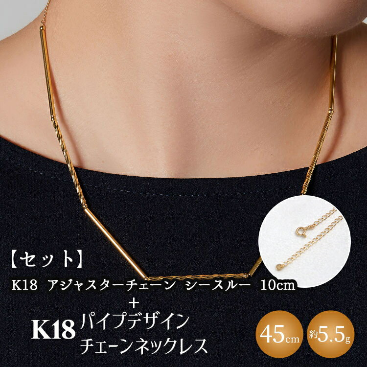 【セット】K18　パイプデザインチェーンネックレス/K18アジャスターチェーンシースルー 10cm ※沖縄への配送不可