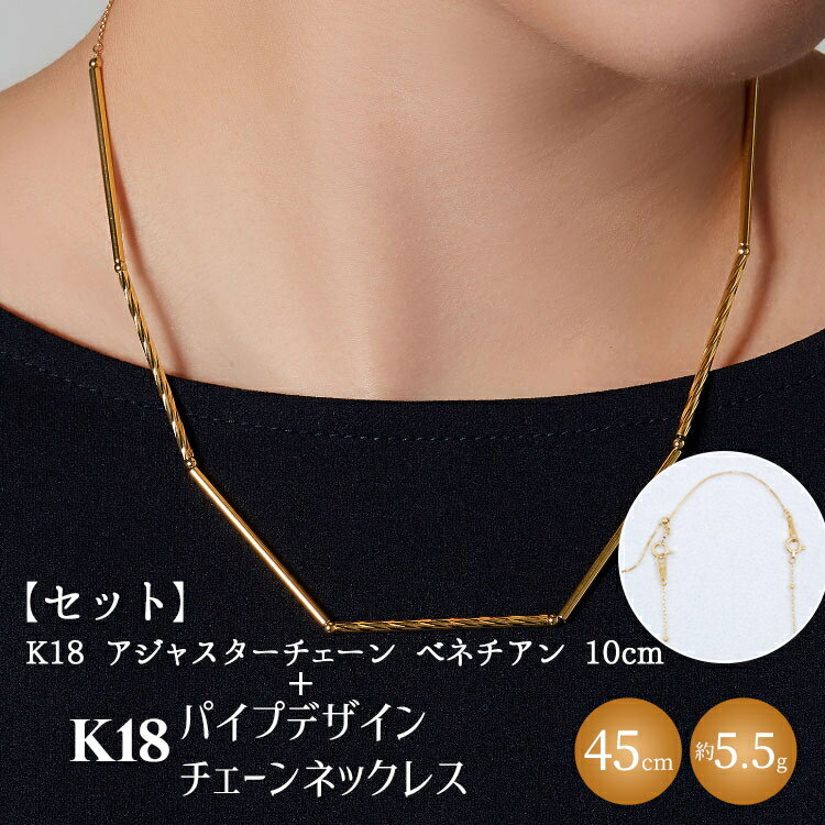 【セット】K18　パイプデザインチェーンネックレス/K18アジャスターチェーンベネチアン 10cm ※沖縄・離島への配送不可