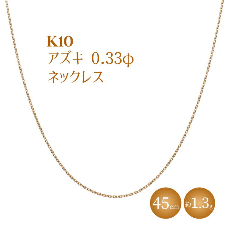 K10 小豆 0.33φ ネックレス 45cm ※沖縄への配送不可