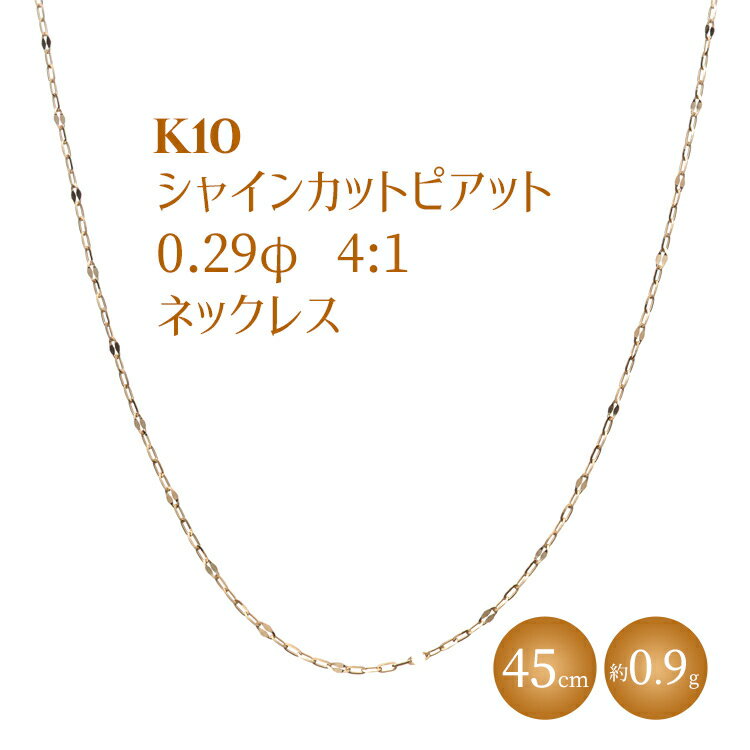 K10 シャインカットピアット 0.29φ 4:1 ネックレス 45cm ※沖縄への配送不可