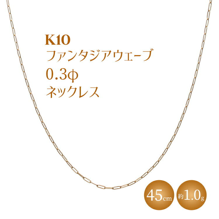 K10 ファンタジアウェーブ 0.3φ ネックレス 45cm ※沖縄への配送不可