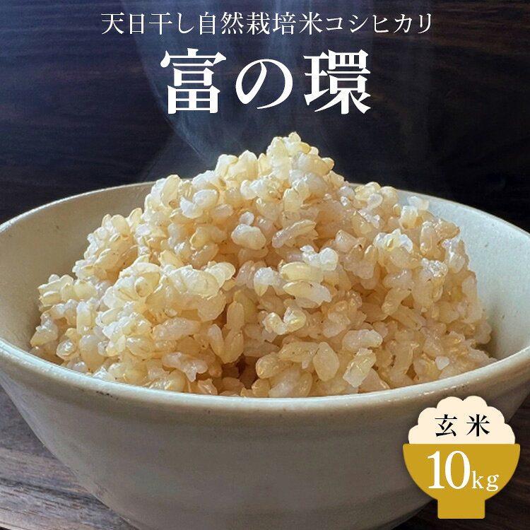 令和7年産 玄米 天日干し 自然栽培米 コシヒカリ「富の環」 10kg｜富の環 お米 こめ コメ おこめ もちもち 冷めても 美味しい 高品質 富山 魚津※北海道・沖縄・離島への配送不可 ※2025年10月下旬～2026年3月下旬頃に順次発送予定