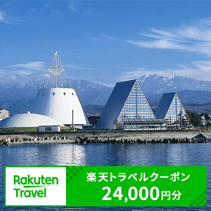 富山県魚津市の対象施設で使える楽天トラベルクーポン 寄付額80,000円