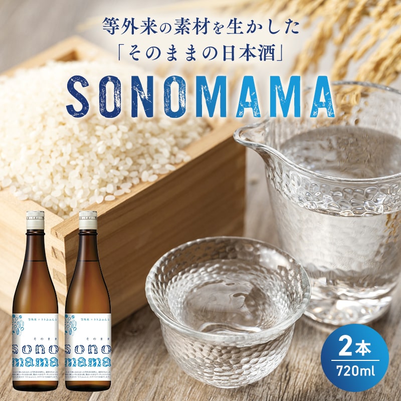 【特製ラベル日本酒】『等外米×トトふぉんと SONOMAMA』720ml 2本セット　富山県魚津市 お酒 魚津酒造【 酒 アルコール 環境 やさしい 米 福祉 応援 支援 素材 】 ※北海道・沖縄・離島への配送不可
