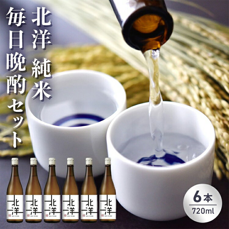 【日本酒】毎日純米晩酌セット720ml　晩酌 贈答 お酒 魚津酒造【 アルコール 米 味わい 香り旨み 醸造 低精白 毎日 】 ※北海道・沖縄・離島への配送不可