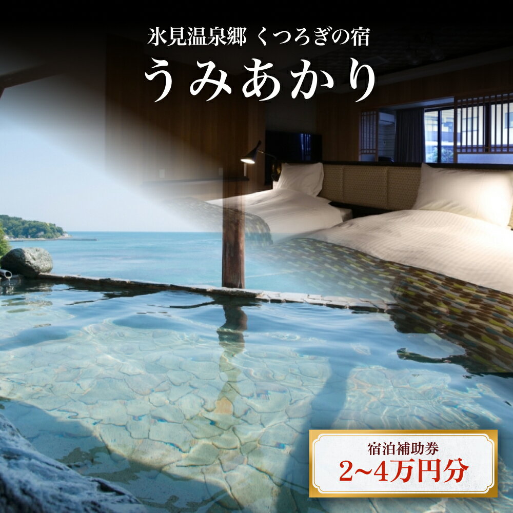 氷見温泉郷 くつろぎの宿 うみあかり 宿泊補助券 2-4万円分 富山県 氷見市 宿泊 利用補助 チケット 観光 旅行 宿泊券 クーポン チケット 海鮮