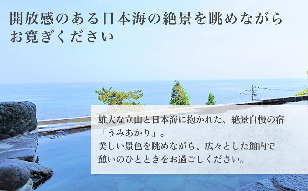 【ふるさと納税】氷見温泉郷 くつろぎの宿 うみあかり 宿泊補助券 2-4万円分 富山県 氷見市 宿泊 利用補助 チケット 観光 旅行 宿泊券 クーポン チケット 海鮮 - 画像2