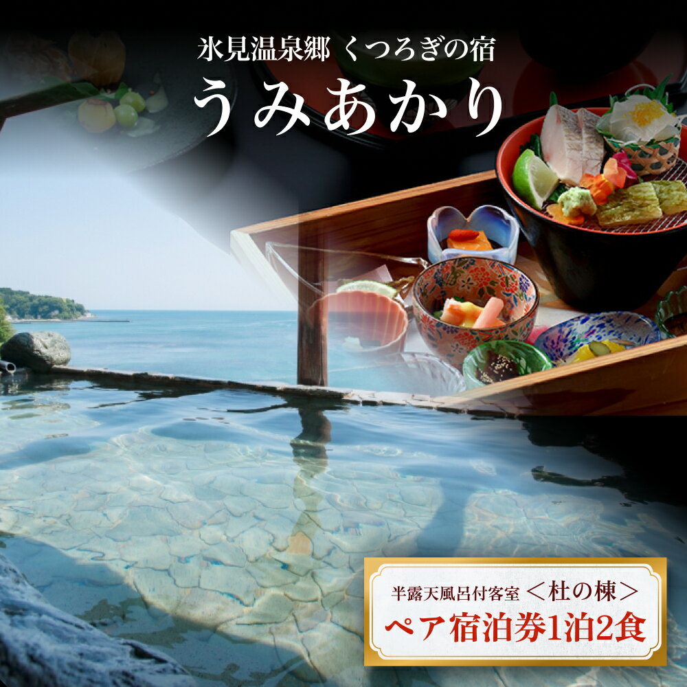 氷見温泉郷 くつろぎの宿 うみあかり 半露天風呂付客室ペア宿泊券1泊2食＜杜の棟＞ 富山県 氷見市 宿泊 チケット 観光 旅行
