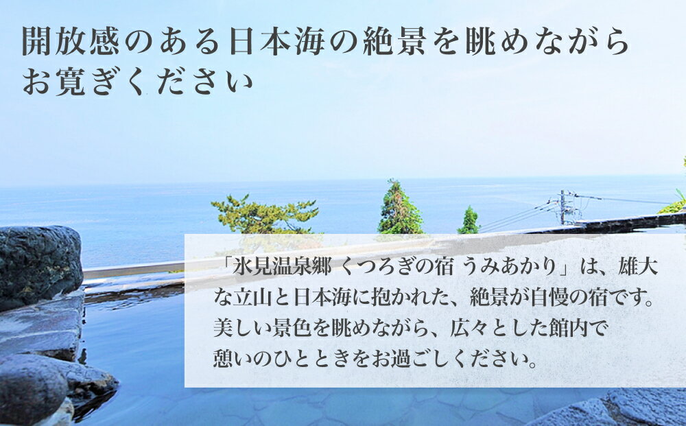 【ふるさと納税】氷見温泉郷 くつろぎの宿 うみあかり 半露天風呂付客室ペア宿泊券1泊2食＜杜の棟＞ 富山県 氷見市 宿泊 チケット 観光 旅行 サムネイル2