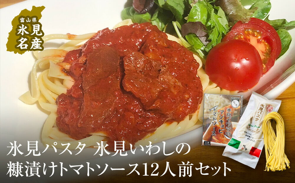 【ふるさと納税】氷見パスタ＋氷見いわしの糠漬けトマトソース 12人前セット サムネイル2