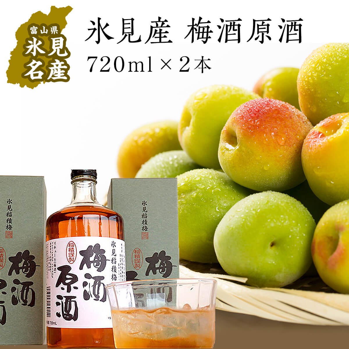 氷見稲積梅酒原酒 2本セット（720ml×2本） ｜添加物不使用 富山県固有種 稲積梅使用