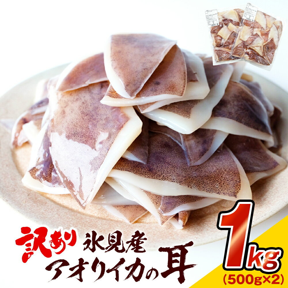 高評価★4.86 訳あり！ 氷見産 アオリイカの耳（エンペラ） 1kg 〈冷凍〉| 肉厚 訳あり あおりいか あおり イカ耳 イカ 大容量 海鮮 BBQ 魚介 国産 氷見漁港 産地直送 傷 規格外 不揃い SDGs