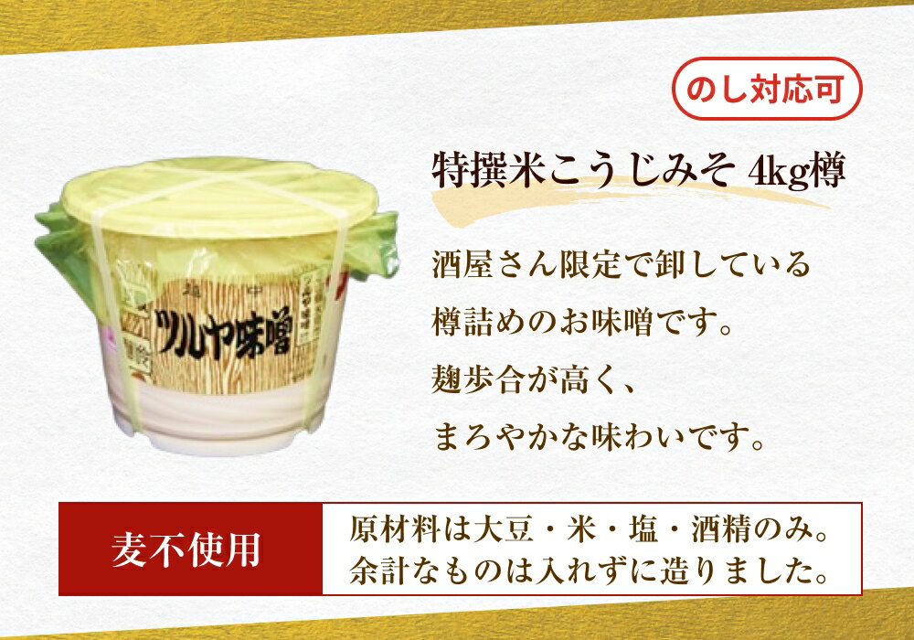 【ふるさと納税】特撰米こうじみそ 4kg樽 サムネイル2
