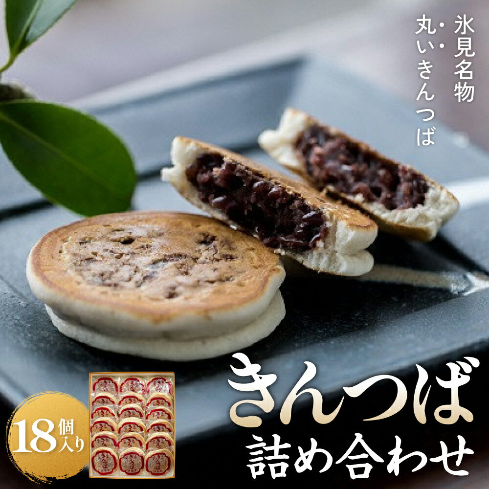 《きんつば本舗次郎平》　きんつば詰合せ18個入り